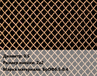 Сетка бронзовая 0.5 Ячейка: 2х2 Марка: БрОФ6.5-0.4, м2 цена По запросу где купить, условия доставки в Оше и Ошской области